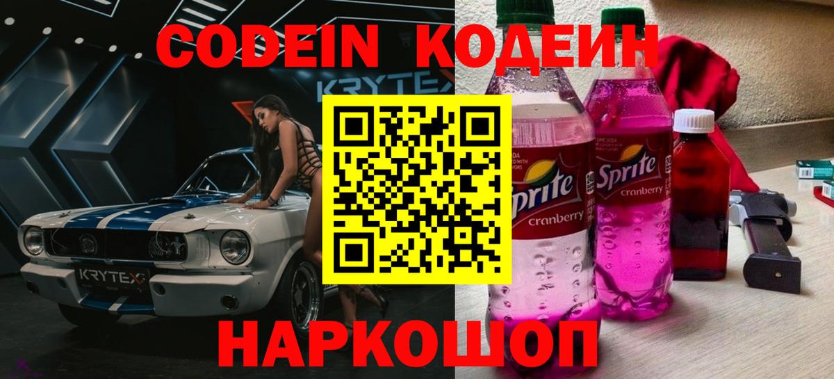 Новочебоксарск  Кодеиновый сироп Lean Purple Drank  Вход с VPN 